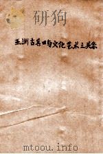 亚洲古兵器与文化艺术之关系   1940  PDF电子版封面    周纬著 