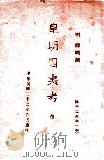 皇明四夷考   1937  PDF电子版封面    （明）郑晓撰 