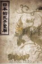 日本的孔子圣庙   1941  PDF电子版封面    （日）津田敬武编；曹钦源译 