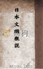 日本文明概说   1937  PDF电子版封面    （日）大川周明著；（日）中岛信一编译 