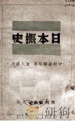 日本概史   1945  PDF电子版封面    （日）中村直胜原著；金大庸译 