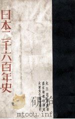 日本二千六百年史   1941  PDF电子版封面    （日）大川周明著；李雅森译 