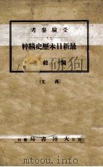 最新日本历史精粹  满文（1942 PDF版）