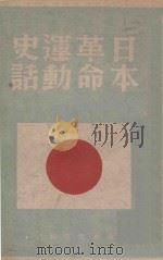 日本革命运动史话   1946  PDF电子版封面    狄卫惠编 