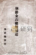 朝鲜金石总览補遗   1924  PDF电子版封面    朝鲜总督府著 