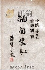 缅甸史  上   1947  PDF电子版封面    （英）哈威（G.E.Harvey）著；姚枬译注 