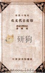 印度古代文化   1936  PDF电子版封面    （日）武田丰四郎著；杨炼译 