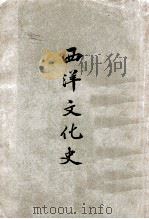 西洋文化史   1927  PDF电子版封面    刘炳荣著 