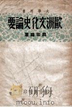 欧洲文化史论要   1948  PDF电子版封面    阎宗临著 