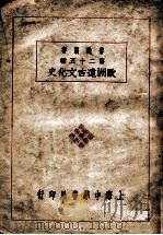 欧洲远古文化史   1929  PDF电子版封面    李璜编 
