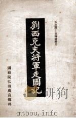 刘西克夫将军走国记   1938  PDF电子版封面    国务院弘报处宣传科编 
