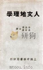 人文地理学   1937  PDF电子版封面    （德）OttoMaull著；李长傅，周宋康译 