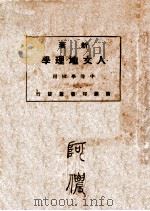 人文地理学   1925  PDF电子版封面    王华隆著 
