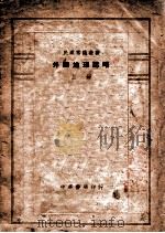 外国地理志略  上     PDF电子版封面    徐澄编 