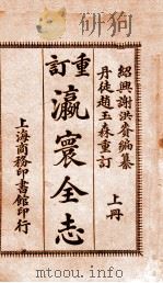 瀛寰全志  上   1914  PDF电子版封面    谢洪赉编 