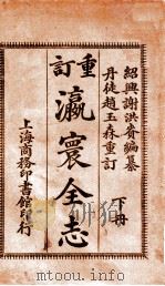 瀛寰全志  下   1914  PDF电子版封面    谢洪赉编 