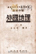 高级中学外国地理  上   1946  PDF电子版封面    王益崖编著 