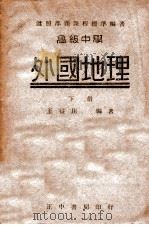 高级中学外国地理  下   1946  PDF电子版封面    王益崖编著 