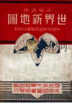 世界新地图   1949  PDF电子版封面    金擎宇等编制 