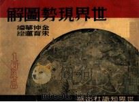 世界现势图解   1948  PDF电子版封面    金仲华编；朱育莲绘 