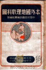 本外国地理教科图   1947  PDF电子版封面    中国史地图表编撰社编 