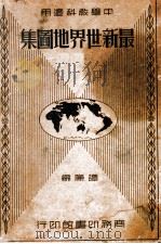 最新世界地图集   1935  PDF电子版封面    谭廉编 