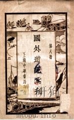 国外游记汇刊  第8册   1935  PDF电子版封面    姚祝萱编 