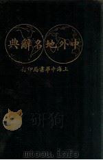 中外地名辞典   1924  PDF电子版封面    丁詧盦，葛绥成编 