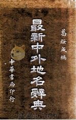 最新中外地名辞典   1940  PDF电子版封面    葛绥成编 