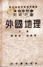 建国教科书初级中学外国地理  下   1946  PDF电子版封面    胡焕庸编著 