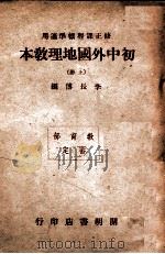 初中外国地理教本  上   1947  PDF电子版封面    李长傅编 
