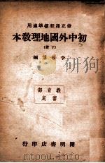 初中外国地理教本  下   1946  PDF电子版封面    李长傅编 