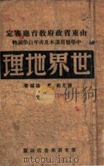 世界地理   1949  PDF电子版封面    陈光祖，蔡迪编著 