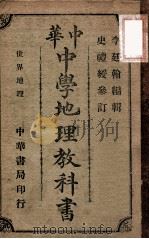 中华中学地理教科书  第3册   1913  PDF电子版封面    李廷翰编；史礼绶参订 