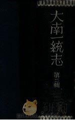 大南一统志第2辑   1941  PDF电子版封面    （日）松本信广编 