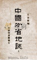 中国分省地志  上   1927  PDF电子版封面    王金绂编 