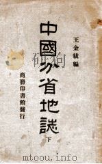 中国分省地志  下   1927  PDF电子版封面    王金绂编 