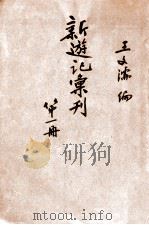 新游记汇刊  第1册   1928  PDF电子版封面    中华书局编 