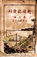 新游记汇刊  第2册   1928  PDF电子版封面    中华书局编 