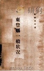 东丰县一般状况   1938  PDF电子版封面    东丰县公署庶务科编 