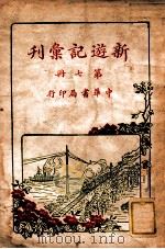 新游记汇刊  第7册   1928  PDF电子版封面    中华书局编 