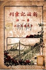 新游记汇刊  第8册   1928  PDF电子版封面    中华书局编 