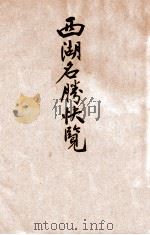 西湖名胜快览   1929  PDF电子版封面    六艺书局编 
