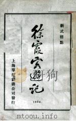 徐霞客游记  新式标点  第1册   1924  PDF电子版封面    （明）徐弘祖著；沈松泉校点 