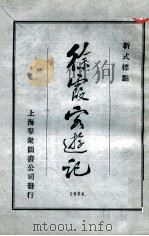 徐霞客游记  新式标点  第3册   1924  PDF电子版封面    （明）徐弘祖著；沈松泉校点 