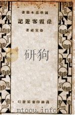 国学基本丛书  徐霞客游记   1933  PDF电子版封面    （明）徐宏祖著 