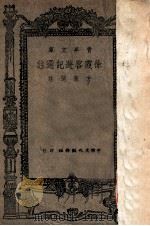 徐霞客游记选注   1946  PDF电子版封面    方豪选注 