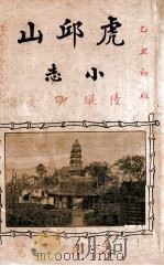 虎邱山小志   1925  PDF电子版封面    （清）陆璇卿著 