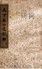 国学珍本文库  天下名山游记  上（1936 PDF版）
