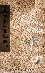 国学珍本文库  天下名山游记  中（1936 PDF版）